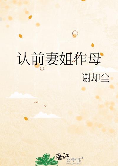 前妻托她姐姐