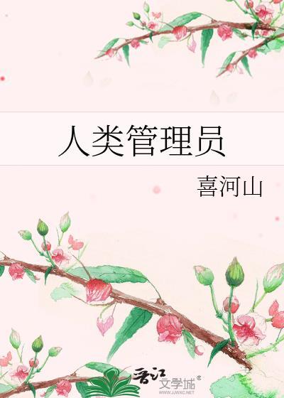 人类是如何管理