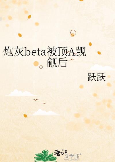 炮灰beta被顶A觊觎后笔趣阁无弹窗最新章节