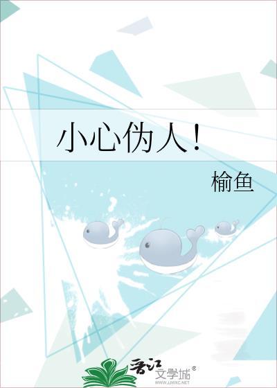 小心伪人游戏