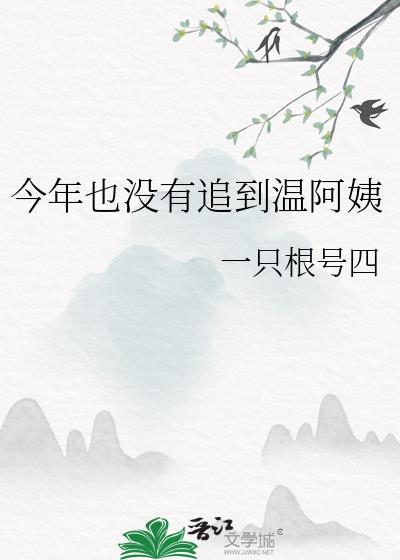 今年也没有追到温阿姨百度