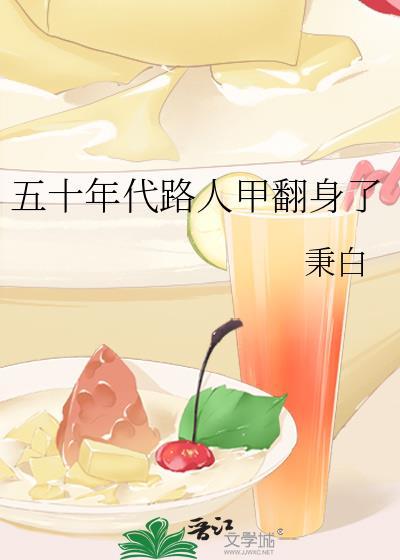 路人甲穿到五零年代末