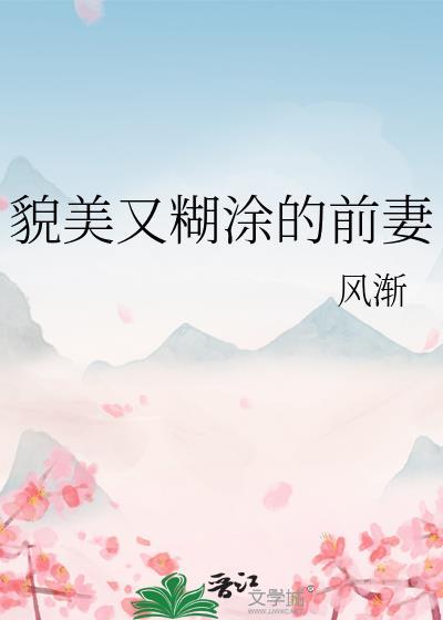 貌美又糊涂的前妻百度