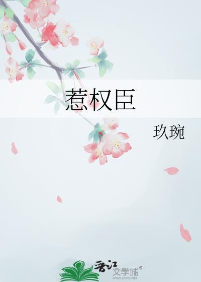 惹权臣玖琬全文免费笔趣阁