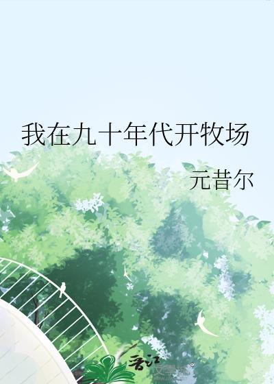 我在9o年代发家致富