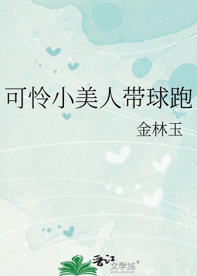 可怜小美人带球跑txt