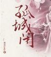 孤城闭晋江