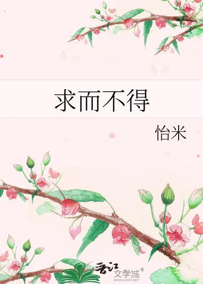 求而不得忘而不能是谓长相思的意思吗