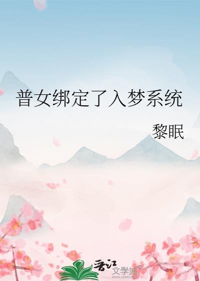 普女绑定了入梦系统晋江
