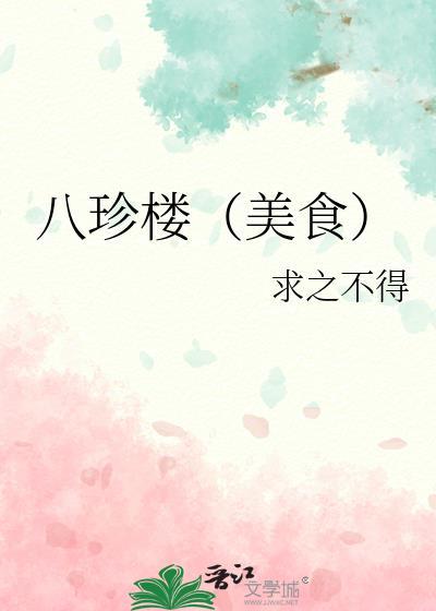 八珍菜肴