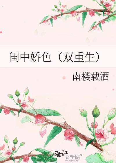 闺中媚重生全文免费阅读