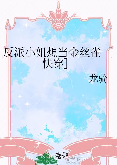 反派小姐羞于被爱