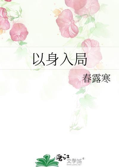 以身入局胜天半子