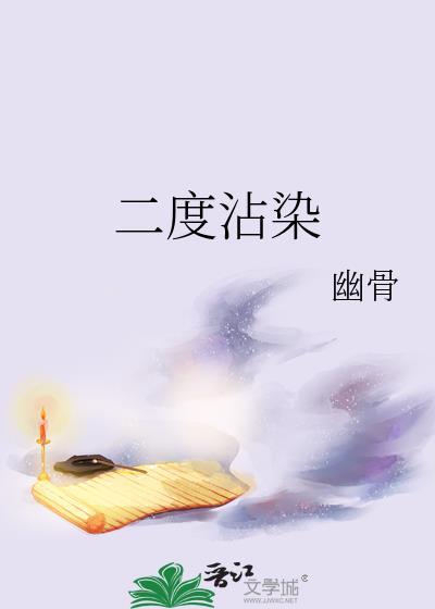 二度沾染幽骨TXT