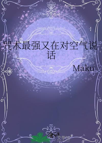 咒术最强又在对空气说话TXT番外