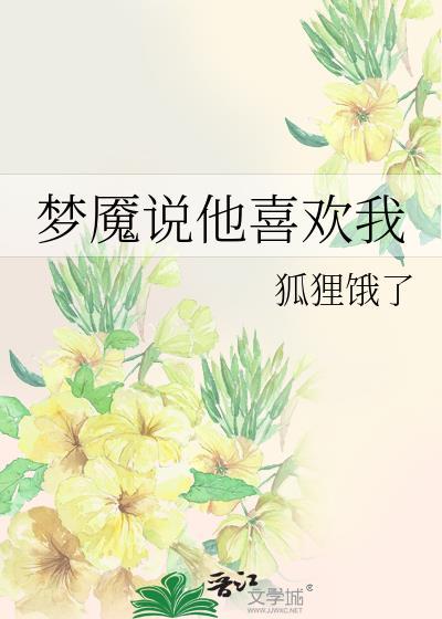 他说喜欢我电视剧