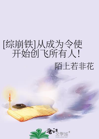 综崩铁从成为令使开始创飞所有人笔趣阁
