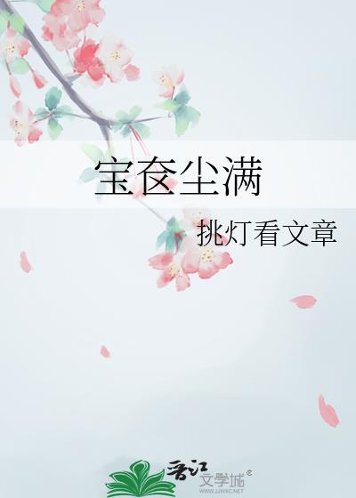 宝奁尘满笔趣阁