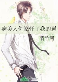 病美人怀孕了