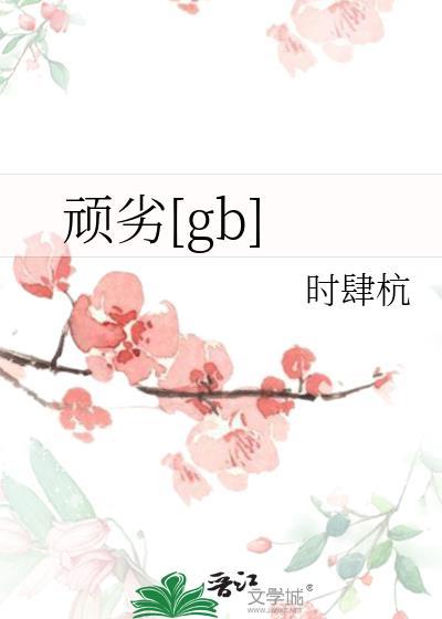 顽劣的意思
