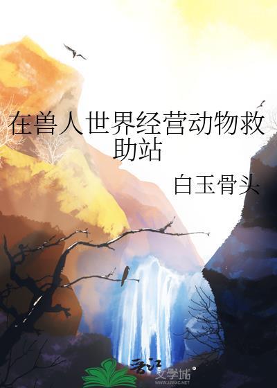 在兽人世界作为一个雌性怎么办