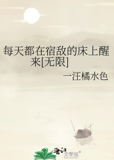 每天都在被宿敌欺压