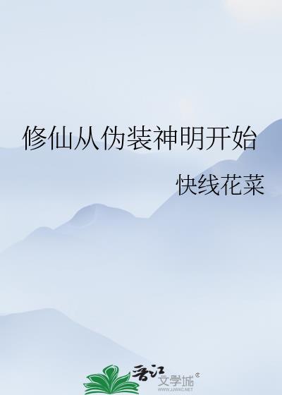 修真从穿