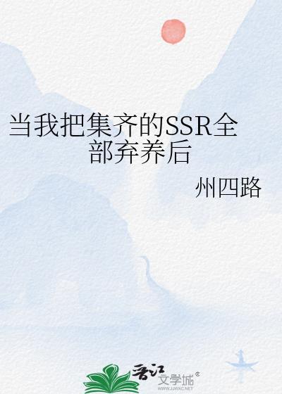 当我把集齐的ssr全部弃养后最新