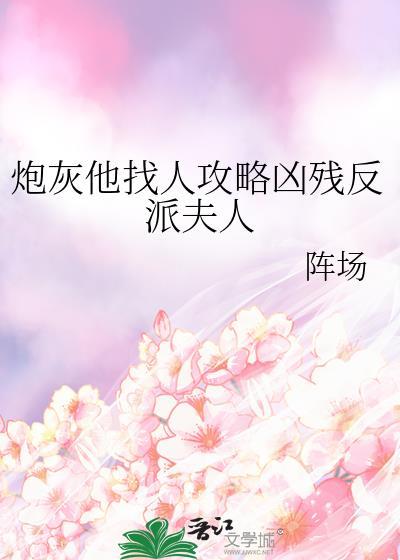 炮灰他人设又崩了免费阅读