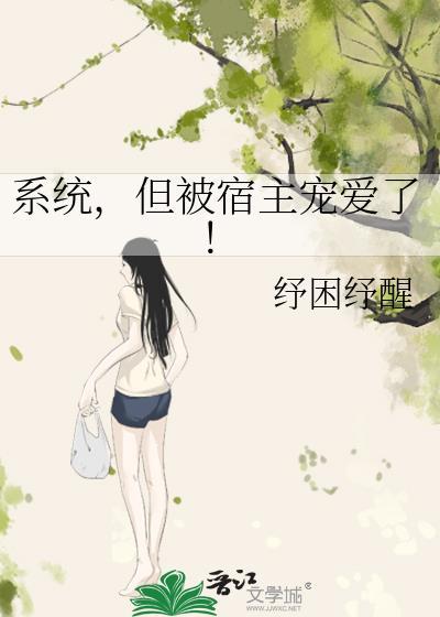 系统宿主被guan满的ri常【快穿】作者马