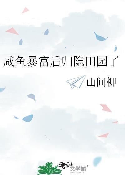咸鱼暴富后归隐田园了最新章节更新列表