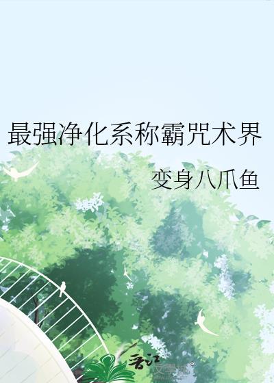 最强净化系称霸咒术界最新章节更新时间表