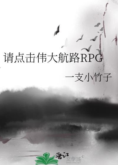 请点击伟大航路rpg