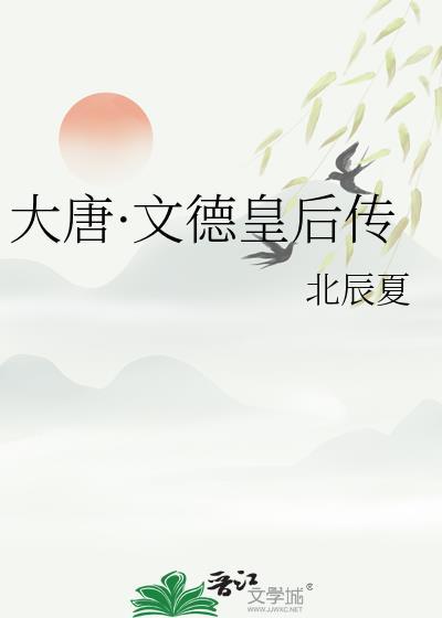 大唐文德皇后传晋江
