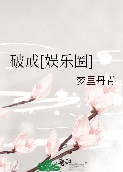 剧名叫破戒