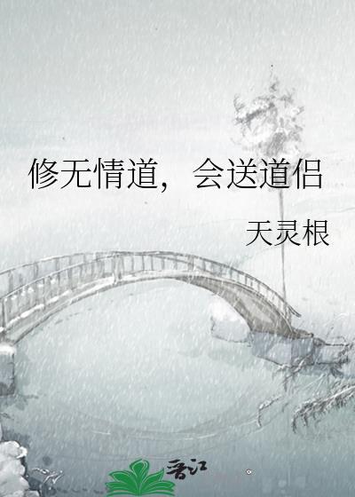 和修无情道的