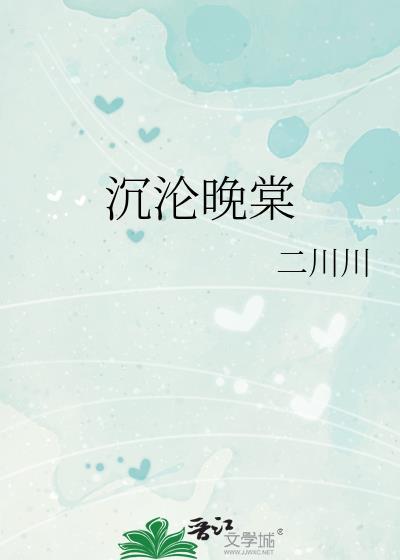 沉沦晚棠番外TXT免费