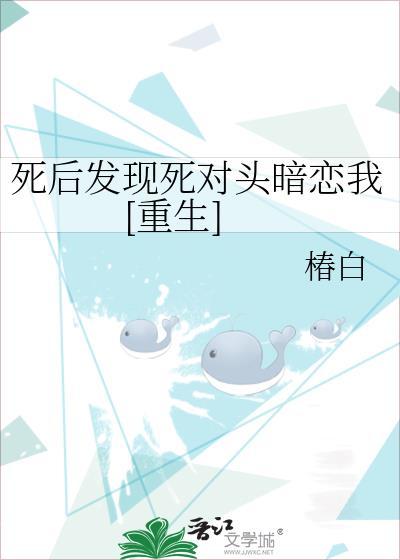 重生后发现死对头暗恋我 维维豆奶