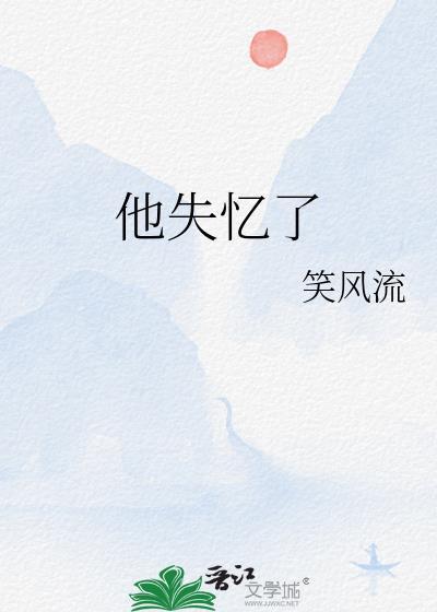 失忆后他连孩子也不认了楼不危