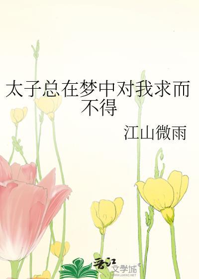 太子终累
