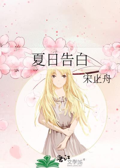 夏季告白