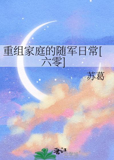 免费阅读重组家庭