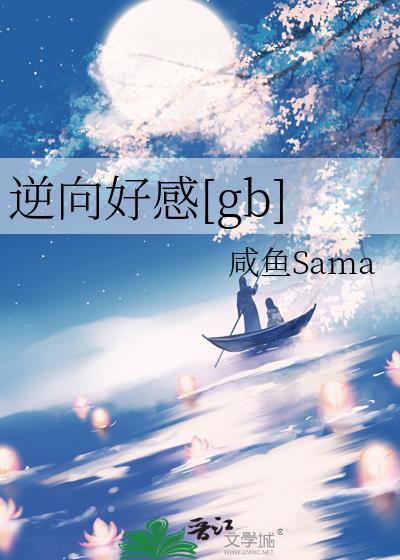 逆向恋爱