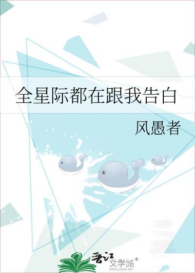 全星际都爱我