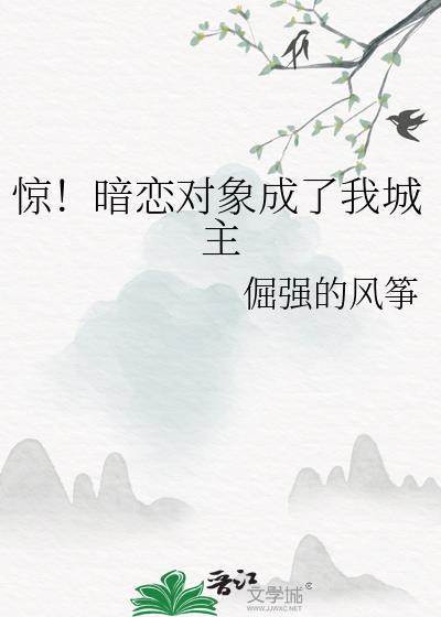 暗恋对象成了我哥呜啦啦全文阅读
