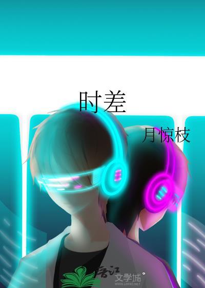 时差五小时第一季全集免费观