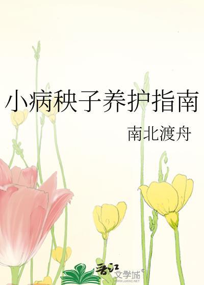病秧秧怎么写