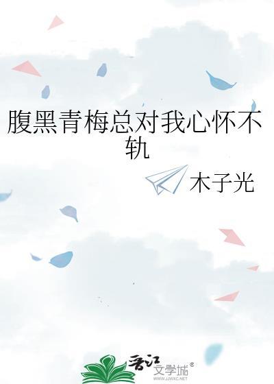 腹黑青梅总对我心怀不轨gl免费阅读
