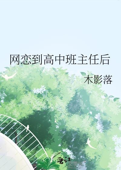 班主任是我网恋一年半的男朋友