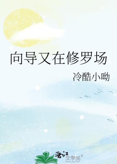 向导又在修罗场by冷酷小呦百度